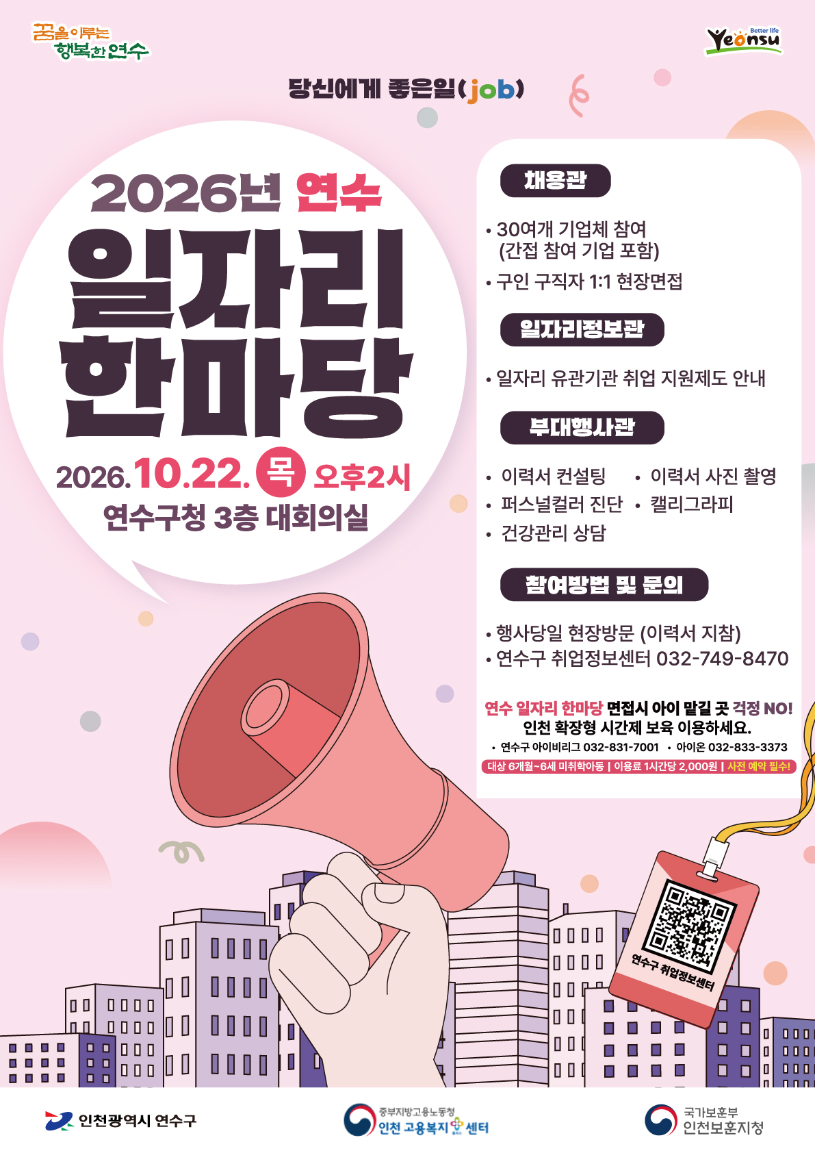 연수구, 오는 22일 ‘연수 일자리 한마당’ 개최